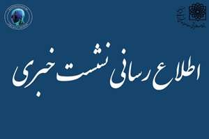 اطلاع رسانی تشکیل جلسه نشست خبری طرح های تحقیقاتی